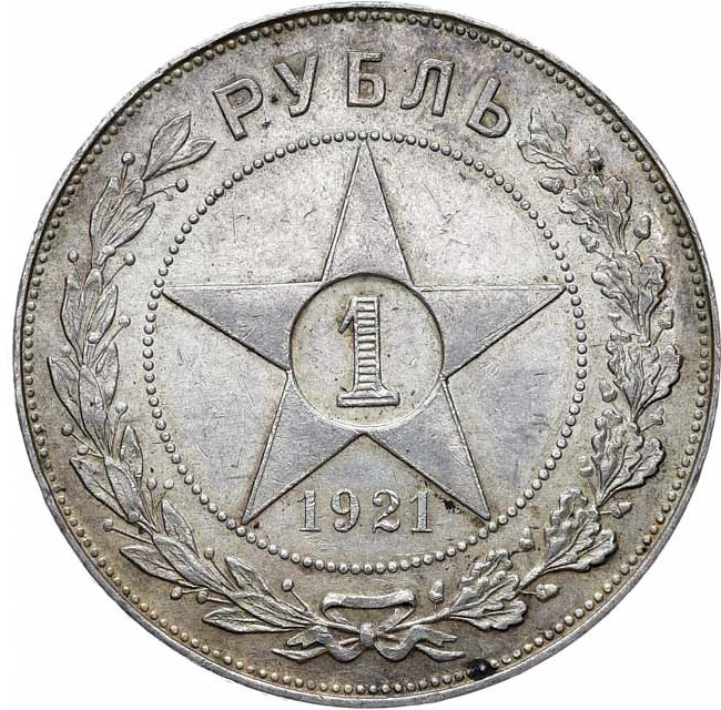 1 рубль 1921 года