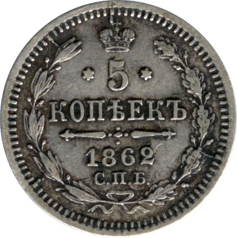 5 копеек 1862 года