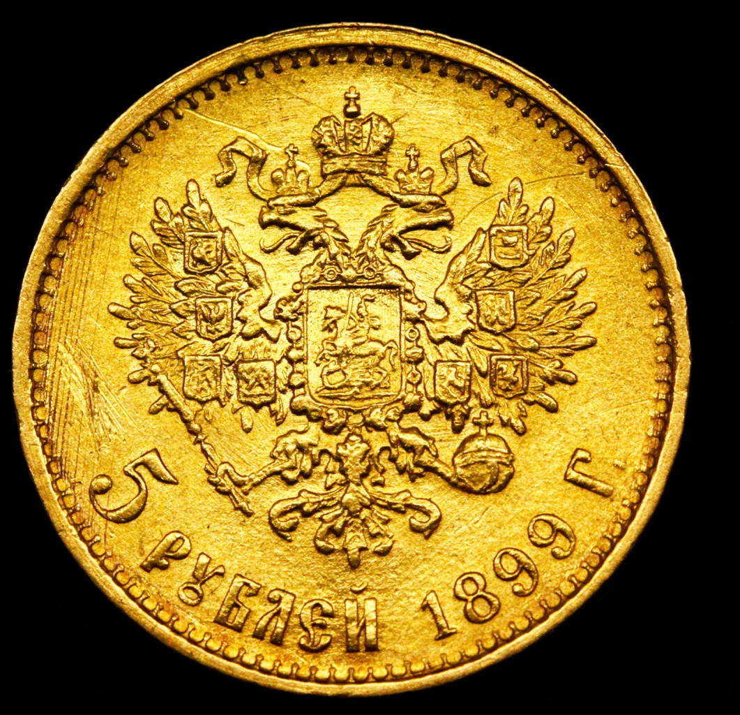 5 рублей 1899 года