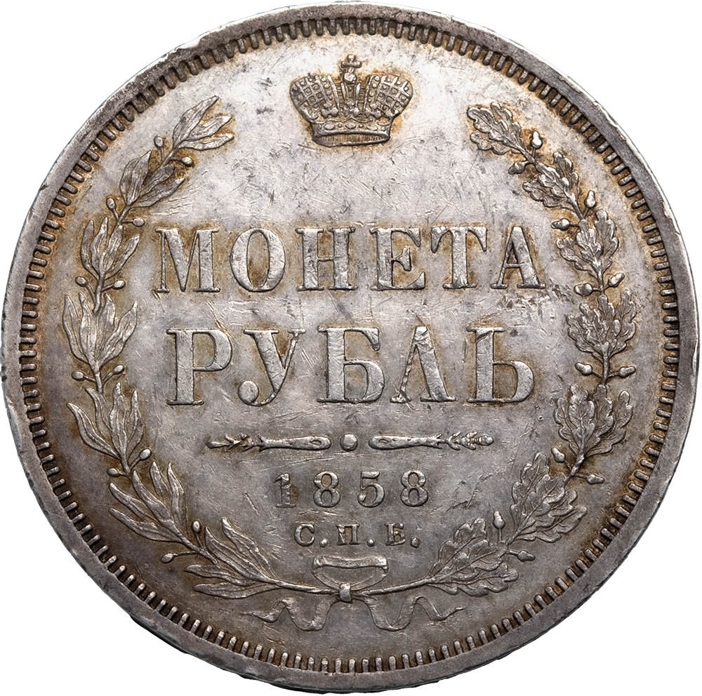 1 рубль 1858 года