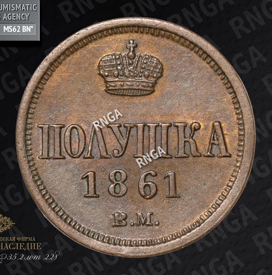 Полушка 1861 года