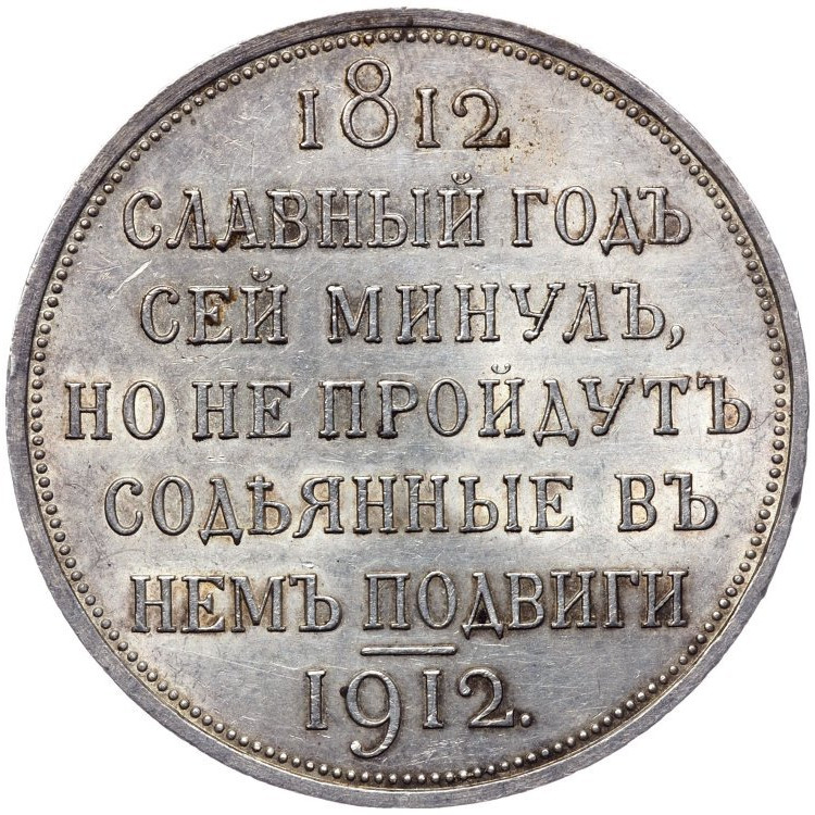 1 рубль 1912 года ЭБ В память 100-летия Отечественной войны 1812 года