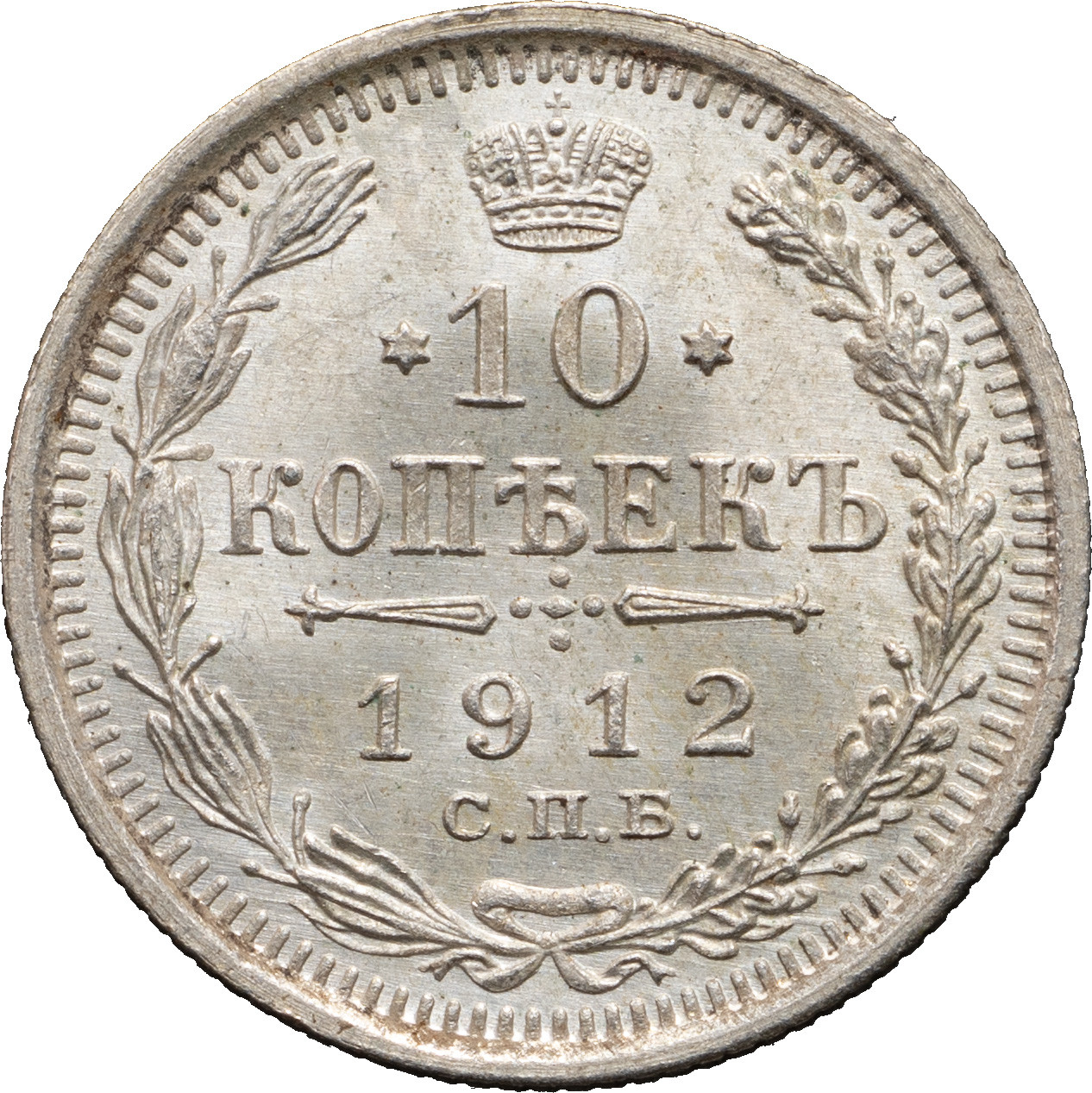 10 копеек 1912 года СПБ ЭБ