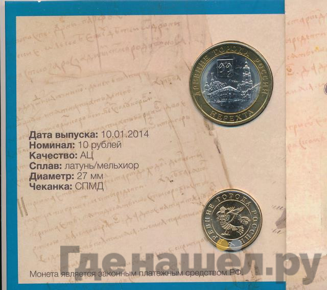 10 рублей 2014 года СПМД Древние города России Нерехта