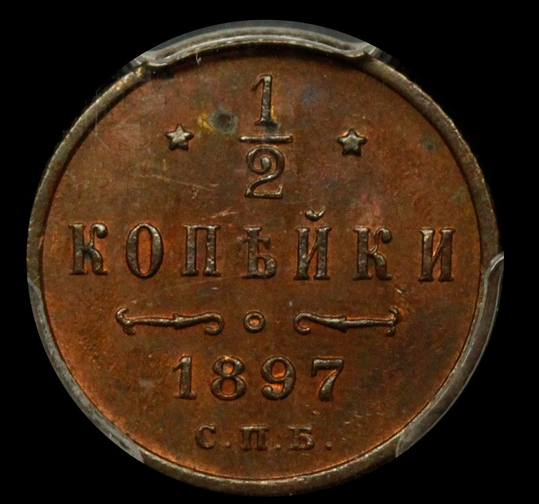 1/2 копейки 1897 года