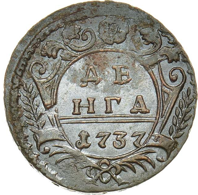 Денга 1737 года