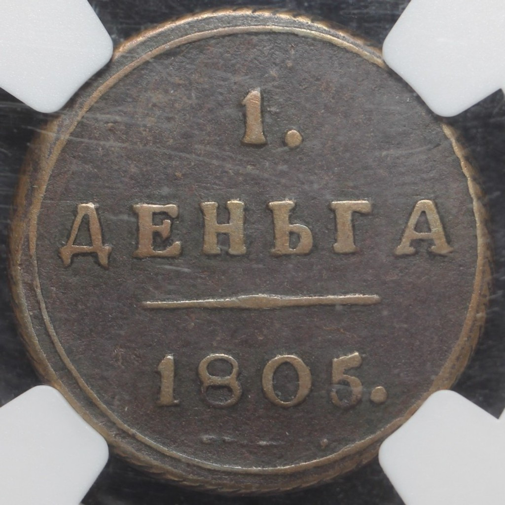 Деньга 1805 года