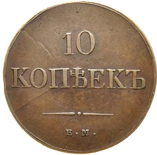 10 копеек 1833 года