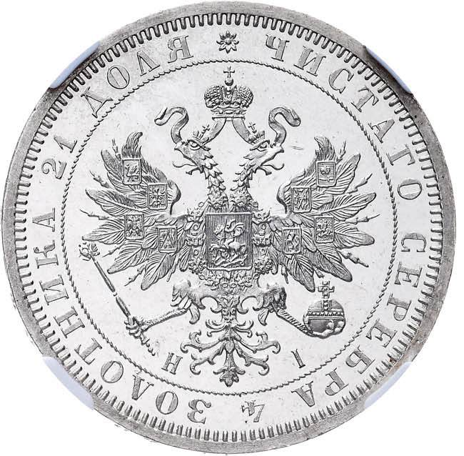 1 рубль 1866 года