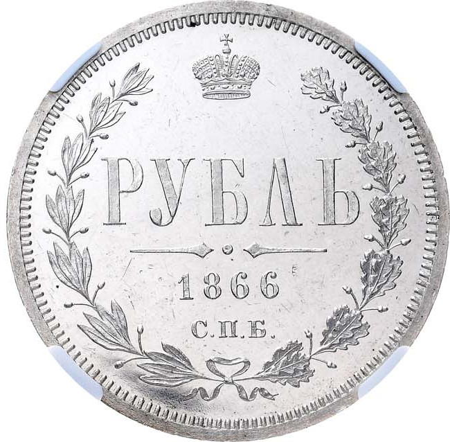 1 рубль 1866 года