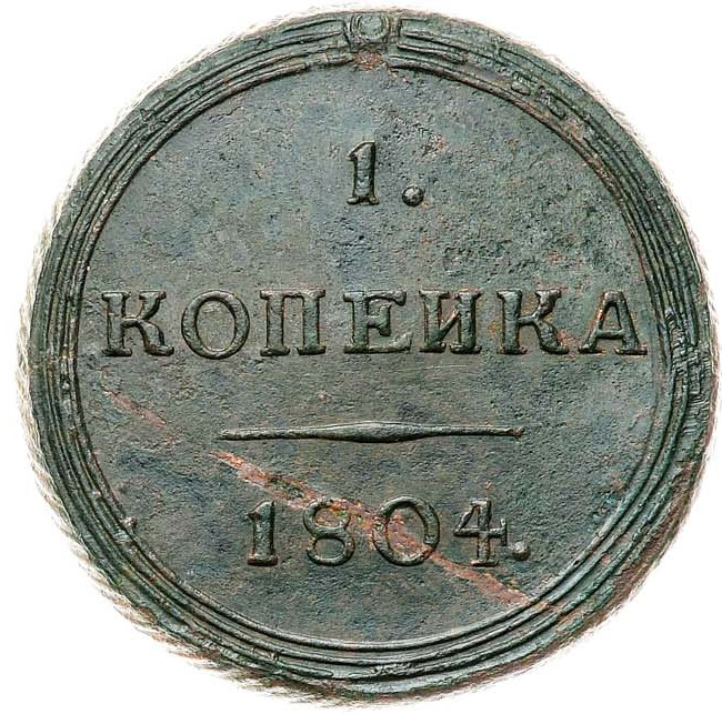 1 копейка 1804 года
