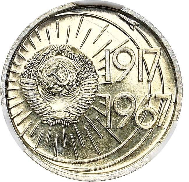 10 копеек 1967 года