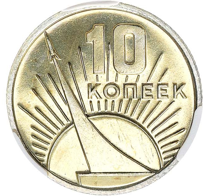 10 копеек 1967 года