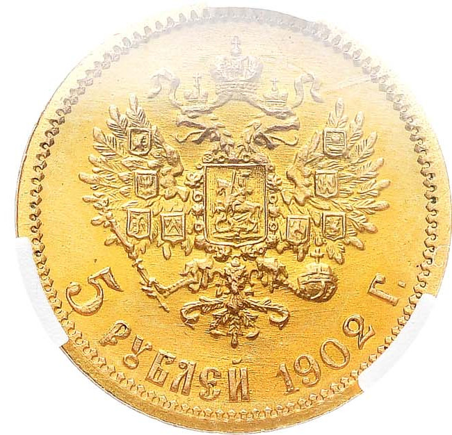 5 рублей 1902 года АР