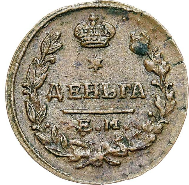 Деньга 1819 года ЕМ НМ