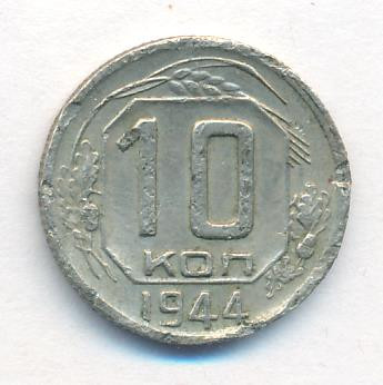 10 копеек 1944 года
