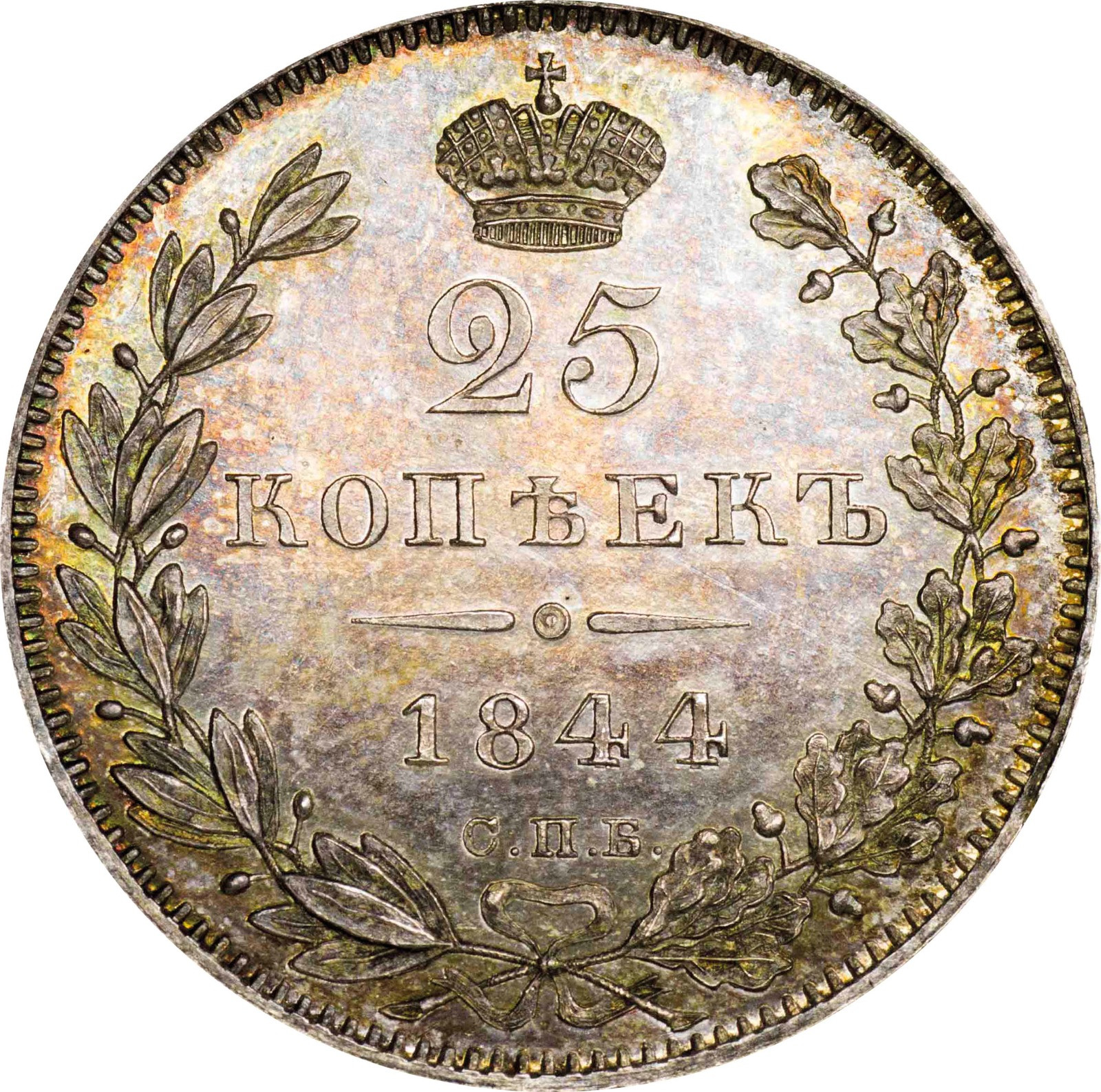 25 копеек 1844 года