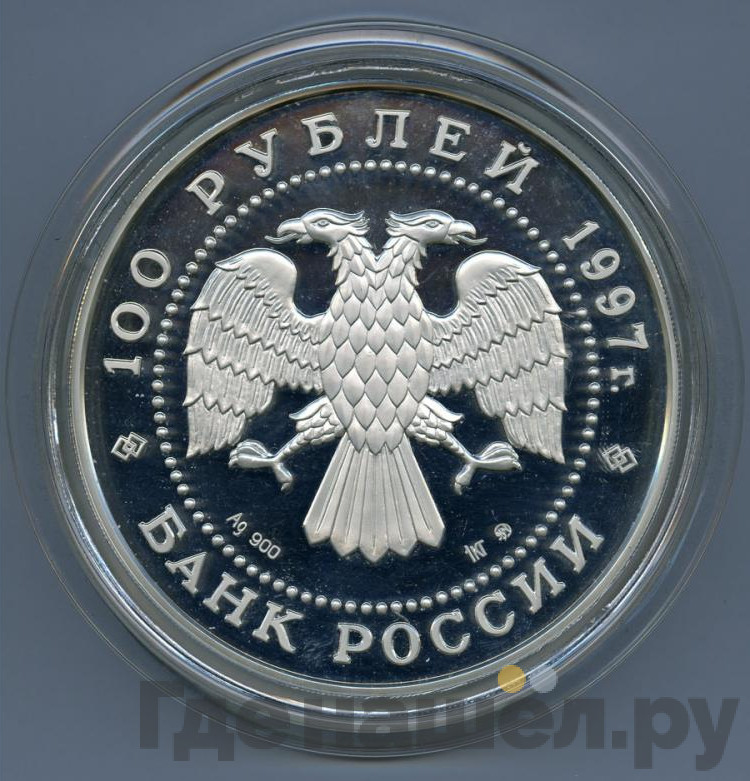 100 рублей 1997 года ММД Серебро 850 лет основания Москвы