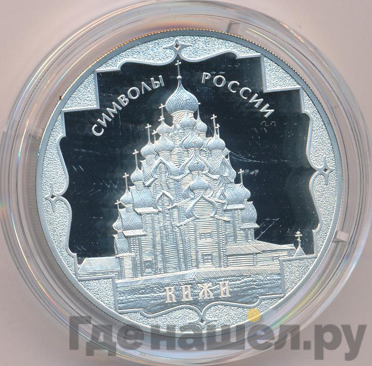3 рубля 2015 года Символы России - Кижи