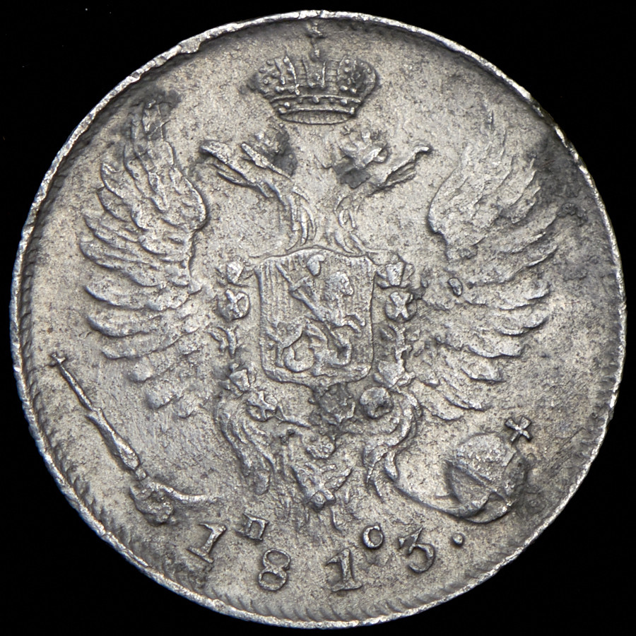 10 копеек 1813 года