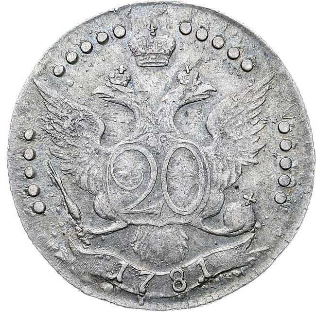 20 копеек 1781 года