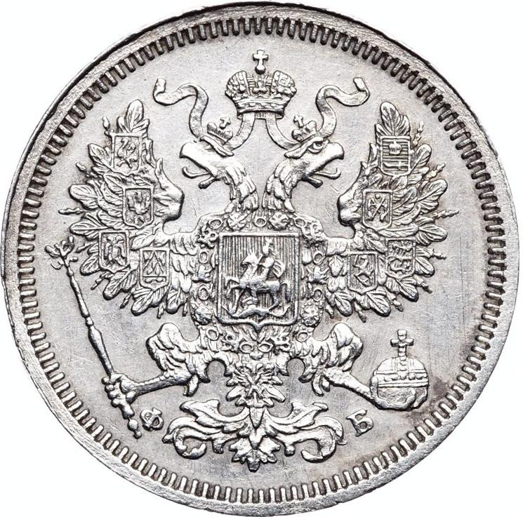 20 копеек 1860 года