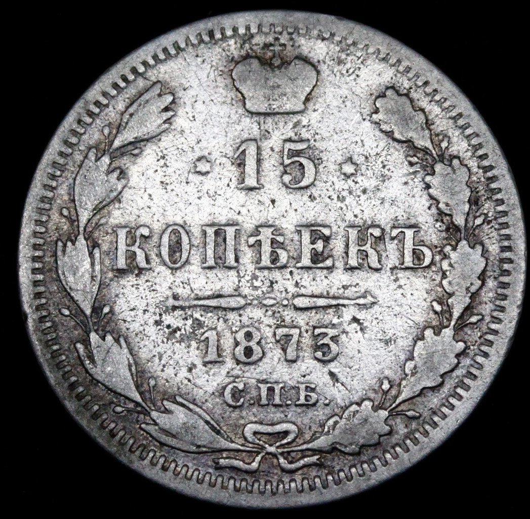 15 копеек 1873 года СПБ НI