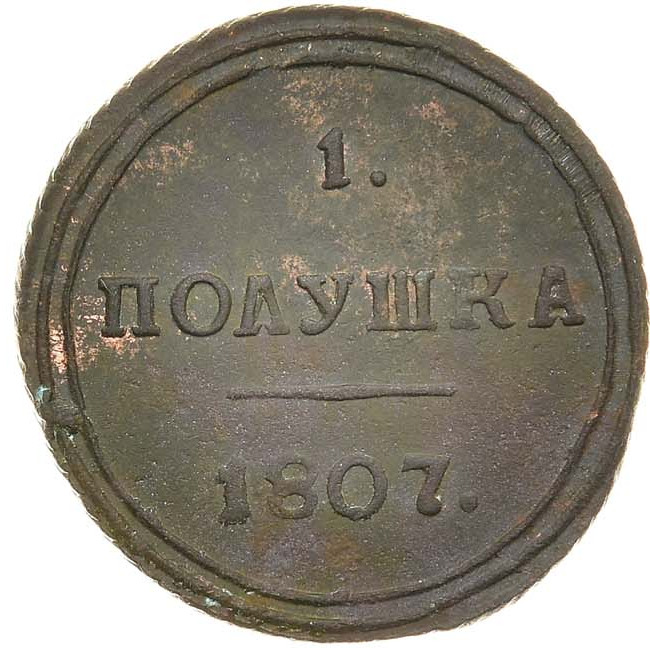 Полушка 1807 года