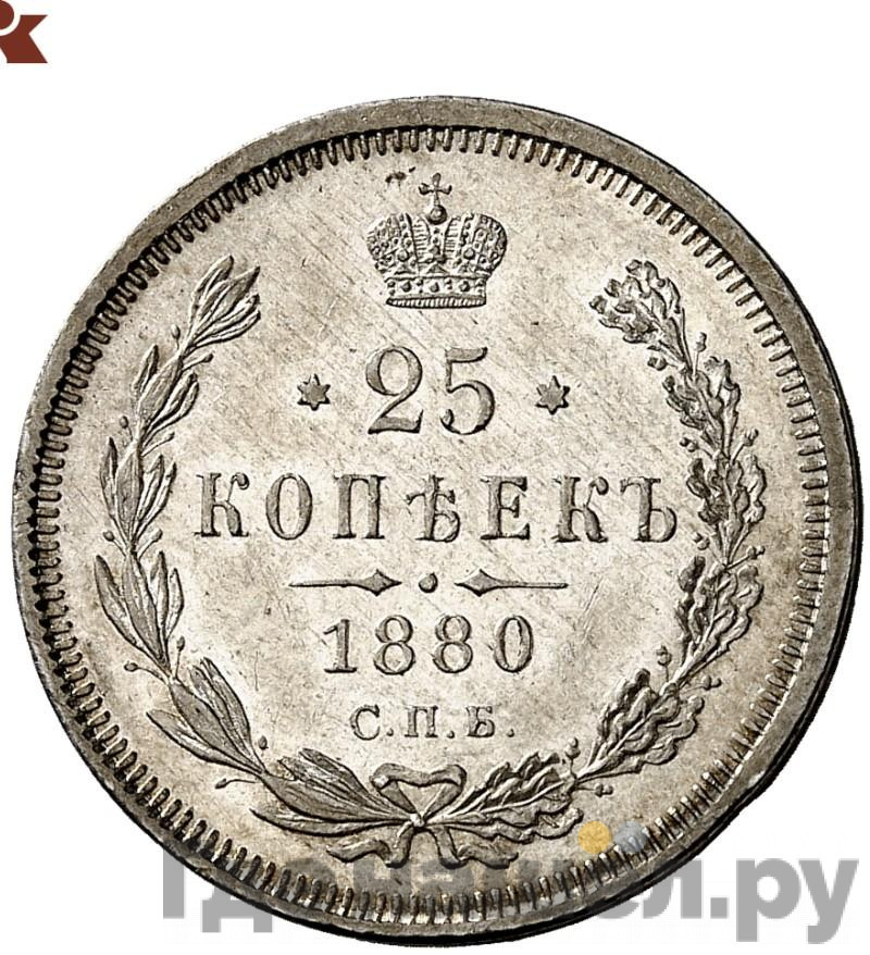 25 копеек 1880 года СПБ НФ