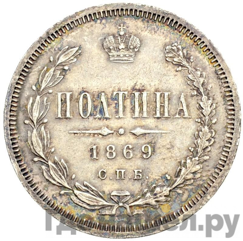 Полтина 1869 года СПБ НI