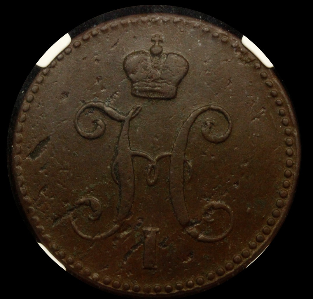 3 копейки 1840 года