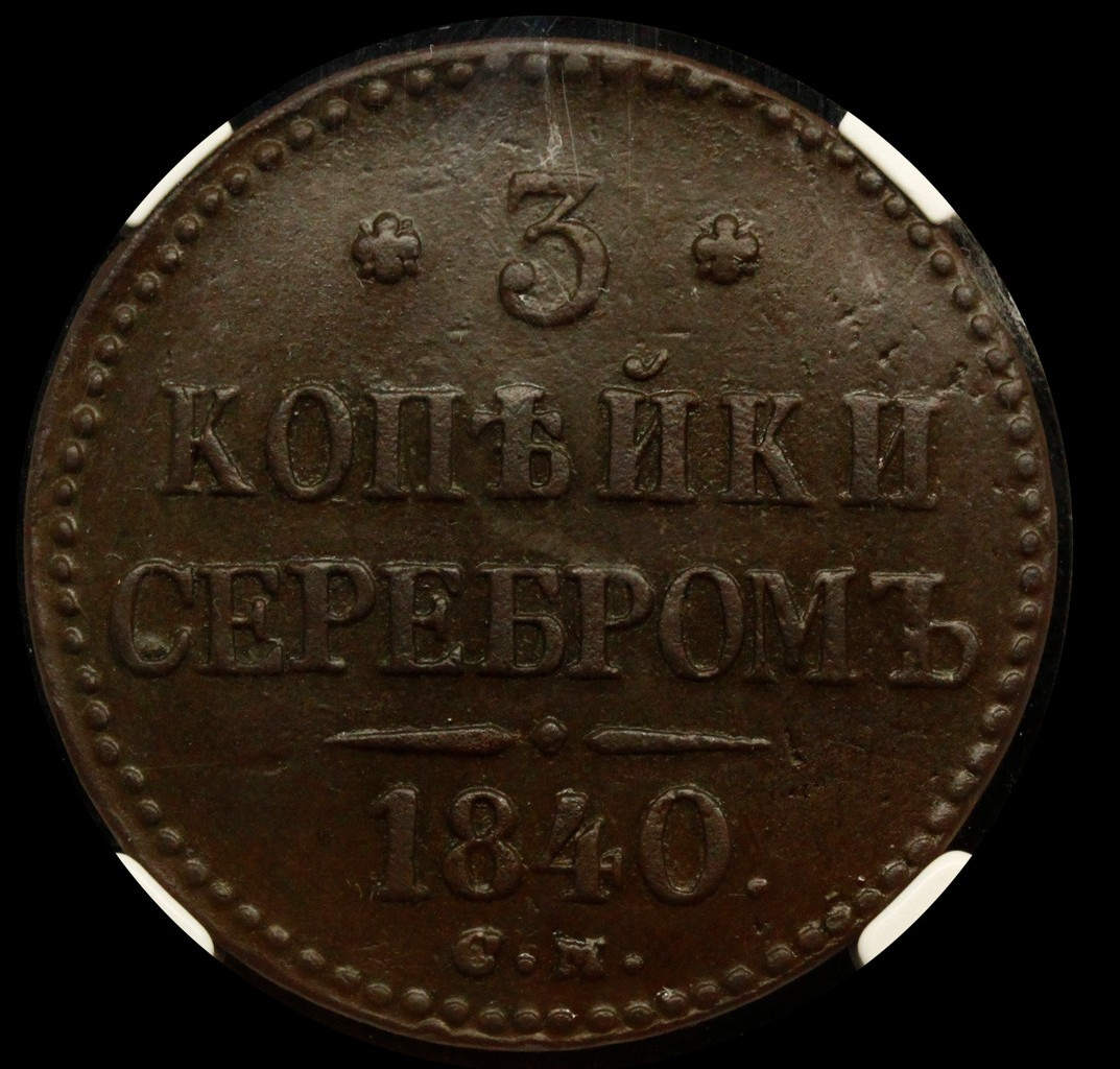 3 копейки 1840 года