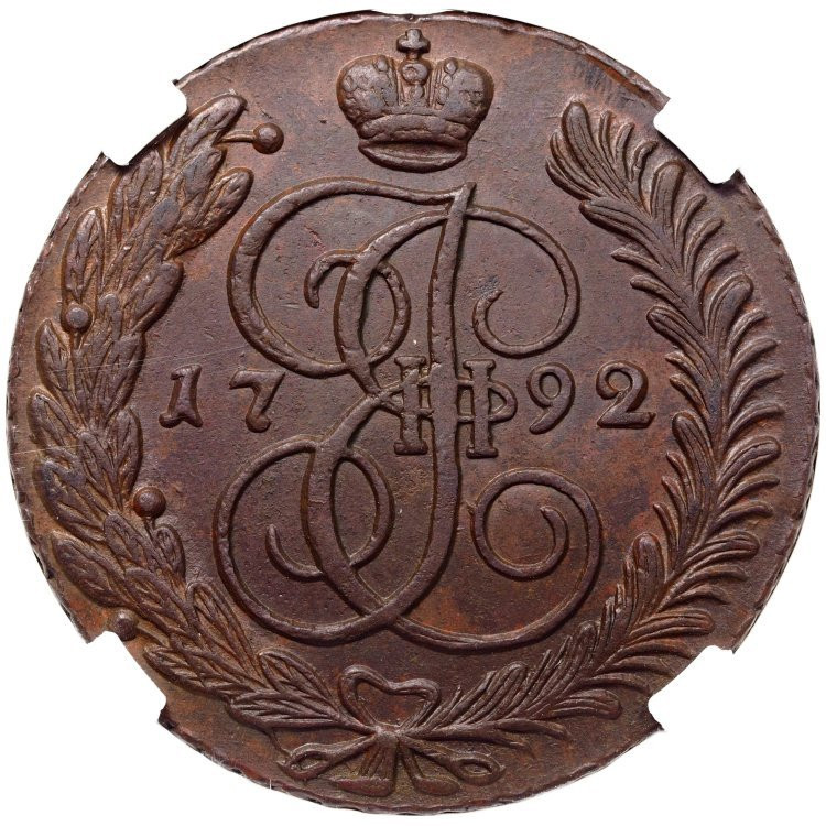 5 копеек 1792 года