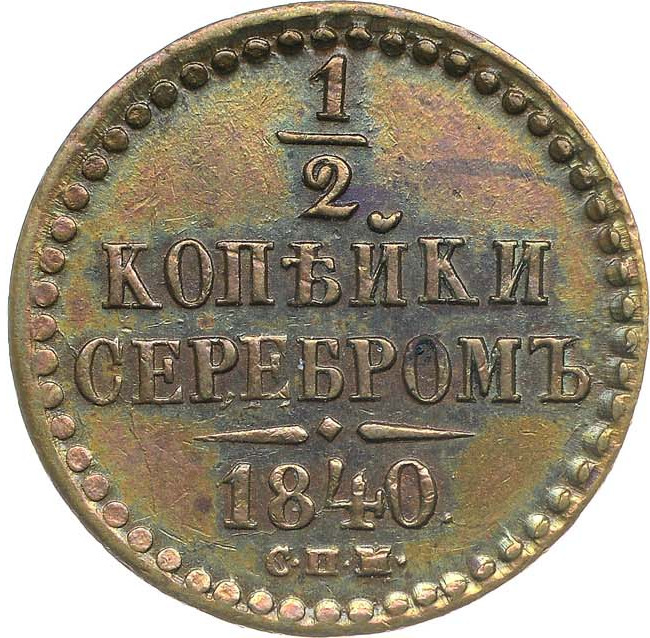 1/2 копейки 1840 года