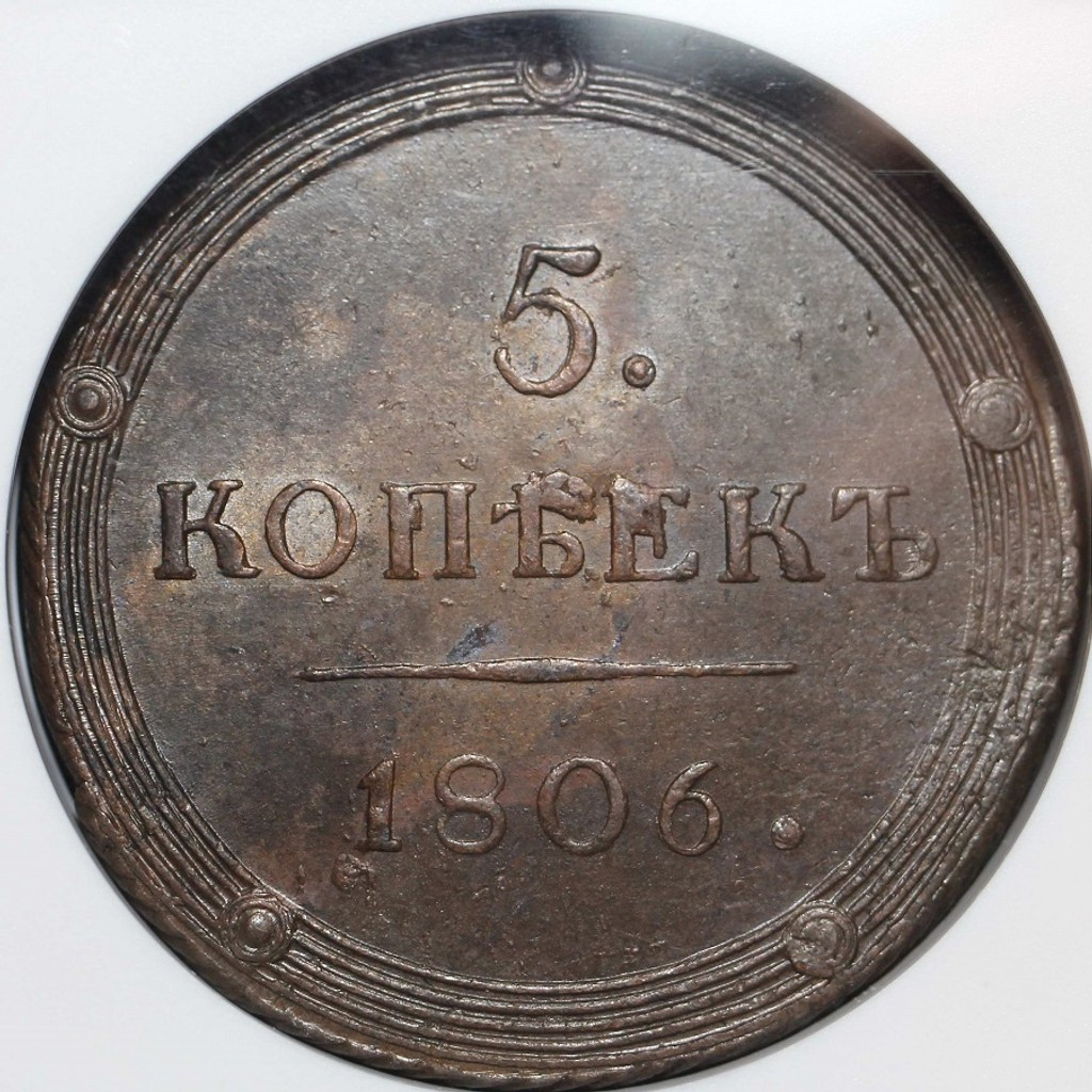 5 копеек 1806 года