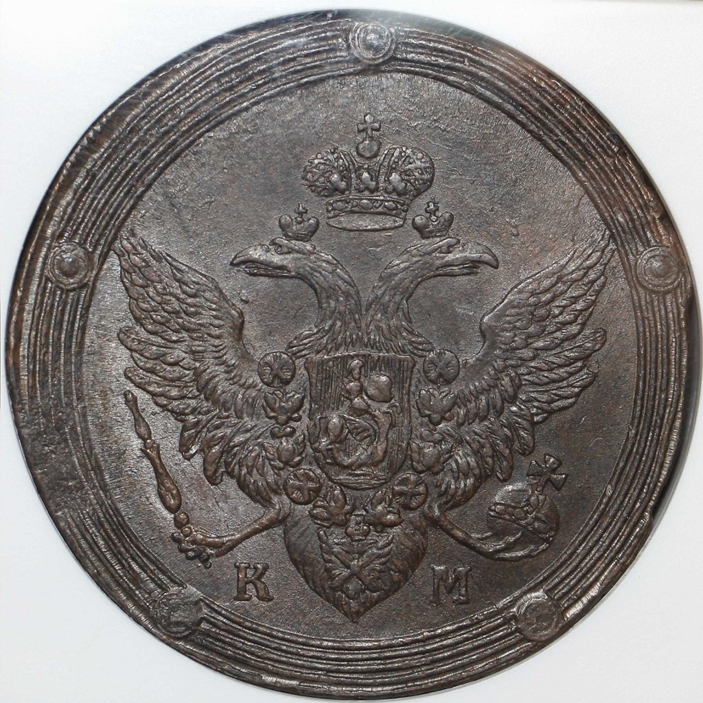 5 копеек 1806 года