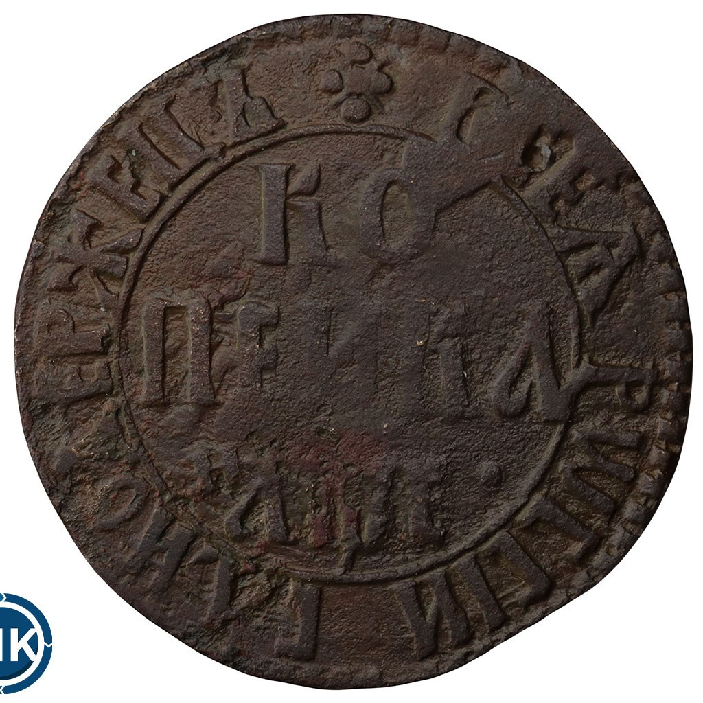 1 копейка 1705 года