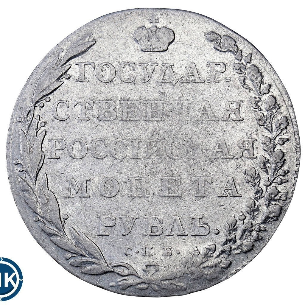 1 рубль 1802 года