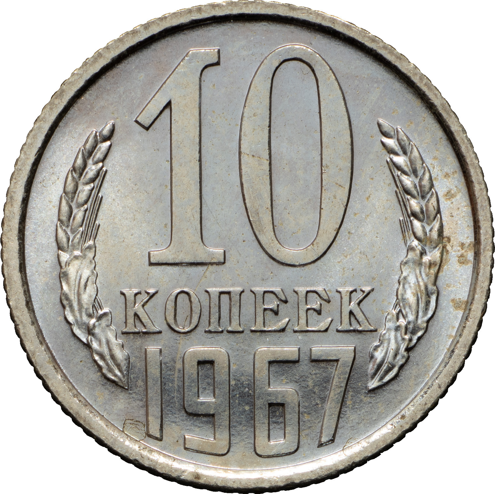 10 копеек 1967 года