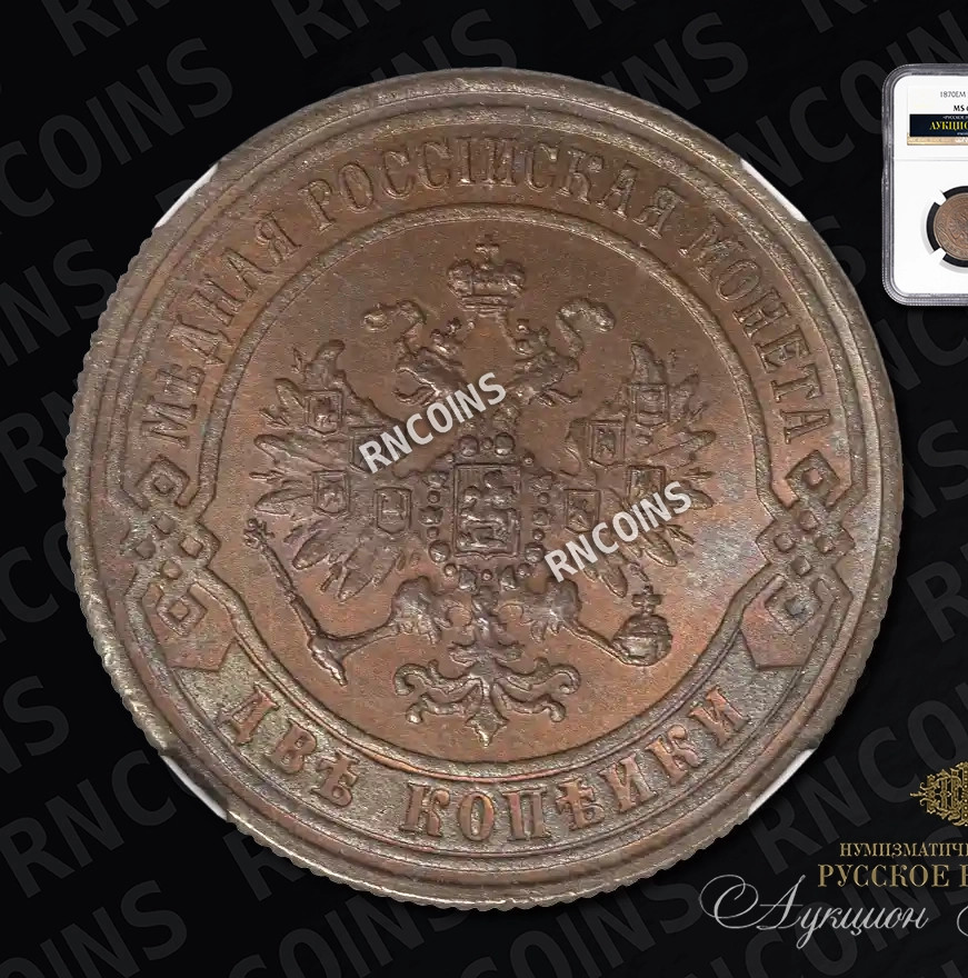2 копейки 1870 года