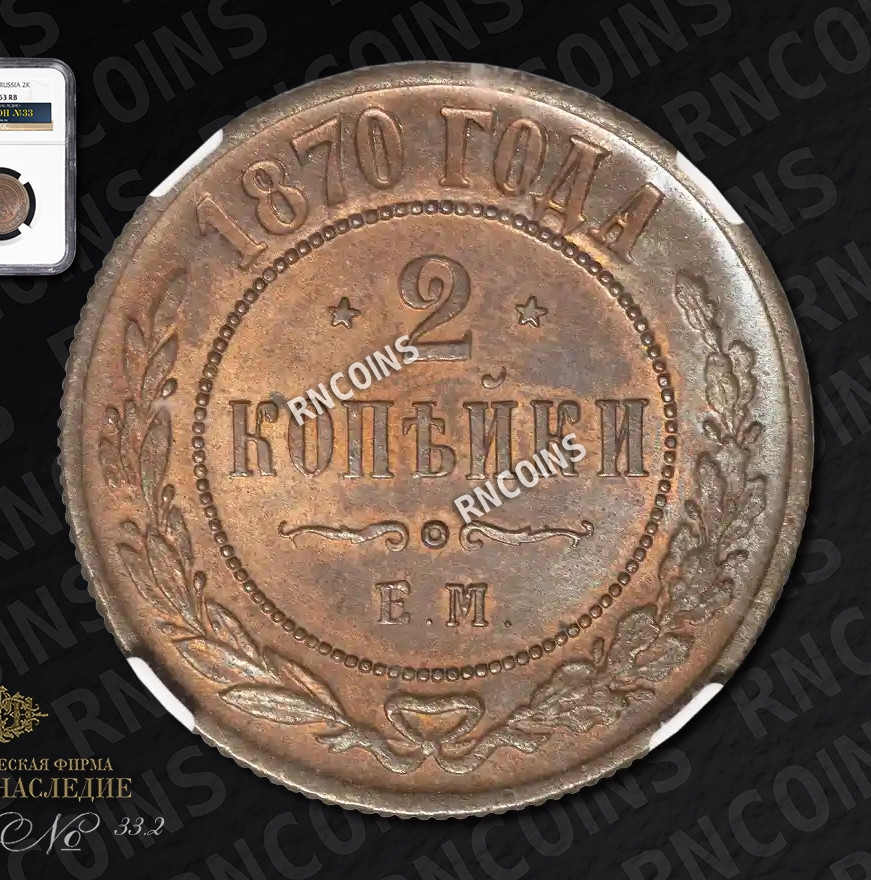 2 копейки 1870 года