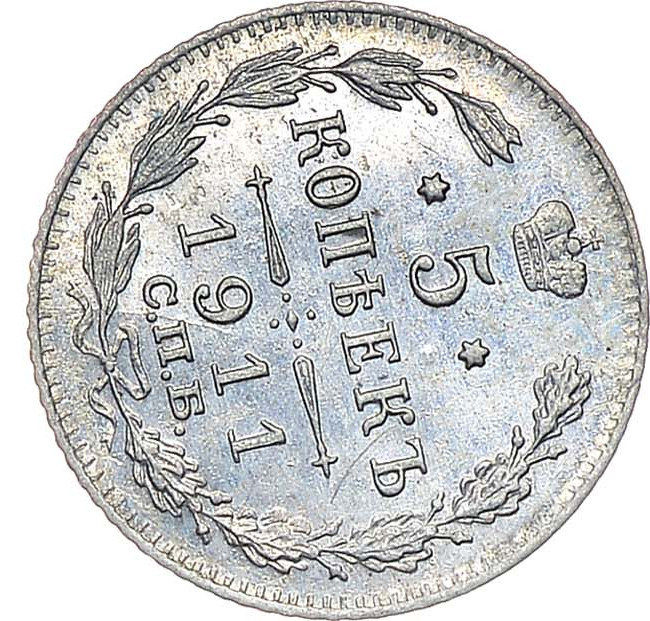 5 копеек 1911 года