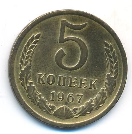 5 копеек 1967 года