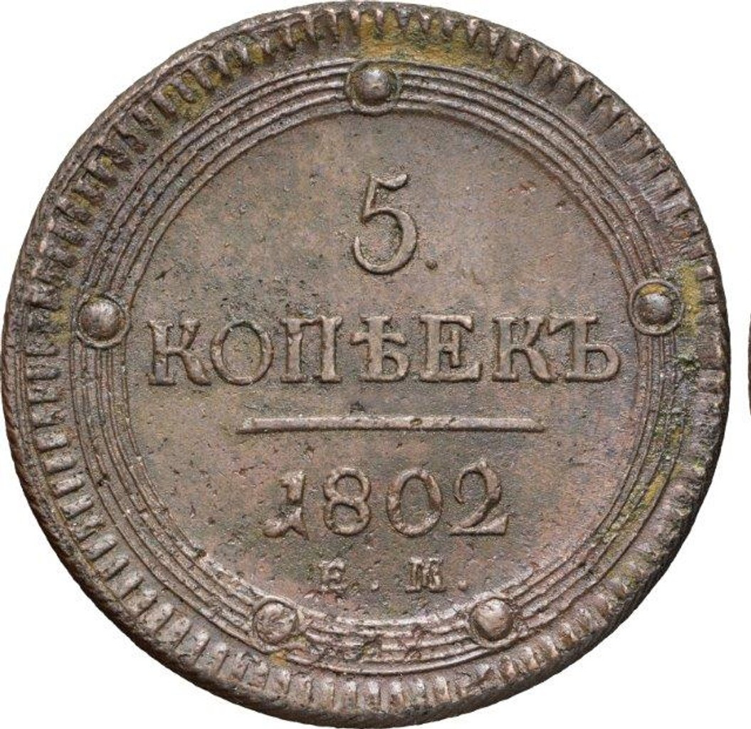 5 копеек 1802 года