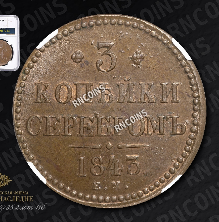 3 копейки 1843 года