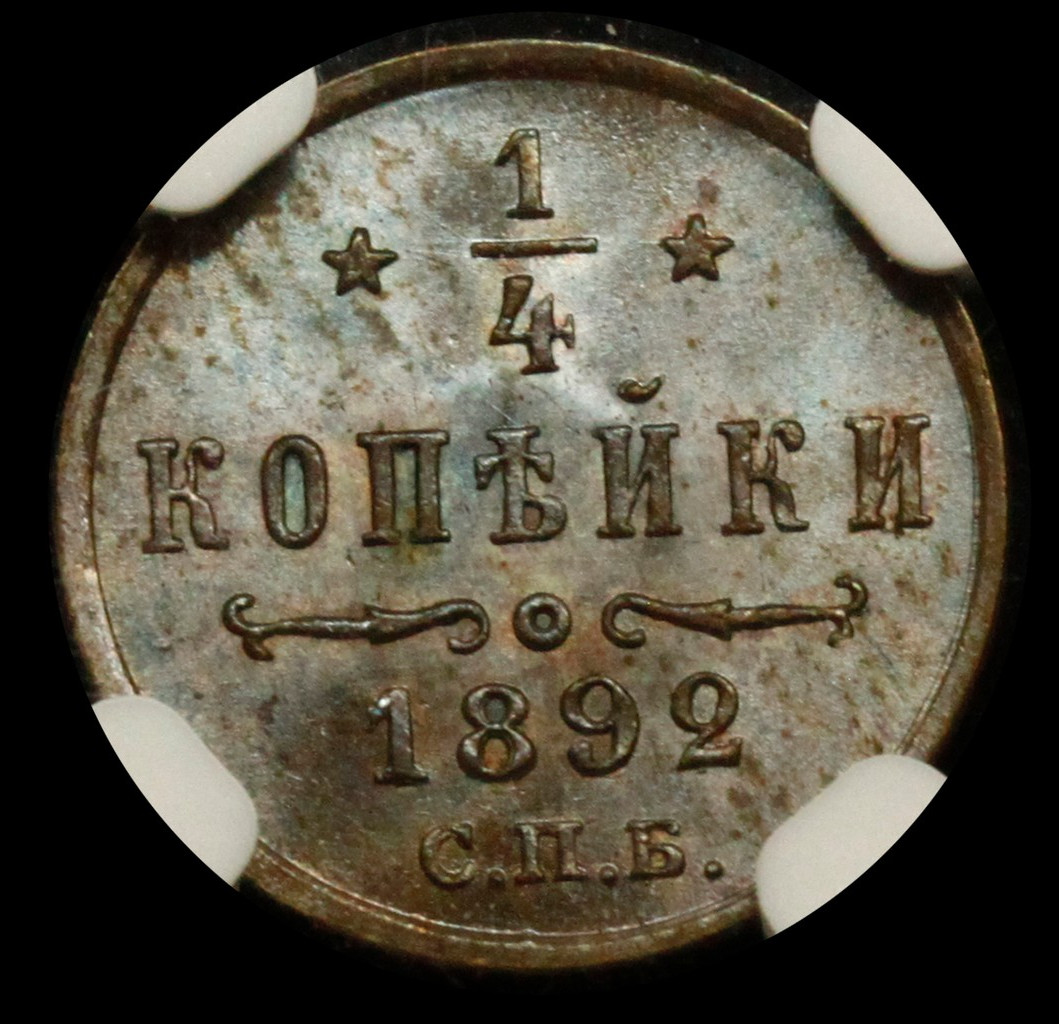 1/4 копейки 1892 года СПБ