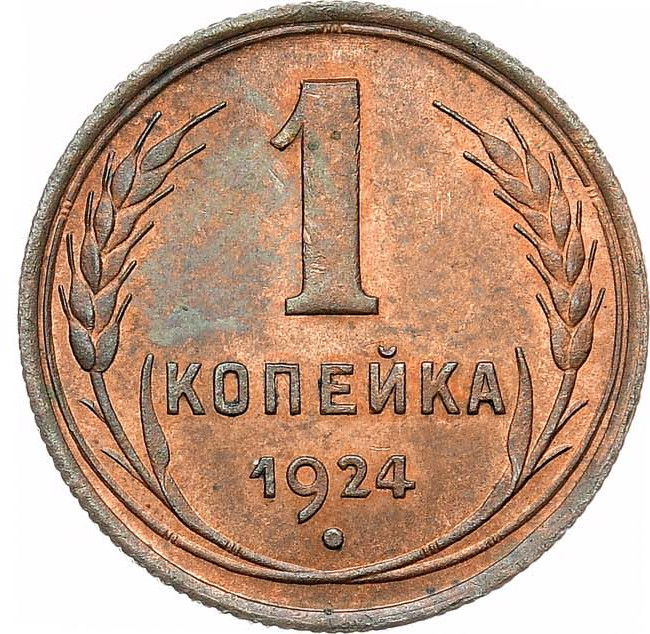 1 копейка 1924 года