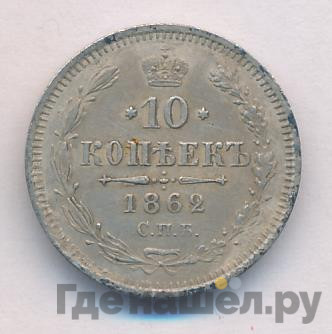 10 копеек 1862 года СПБ МИ