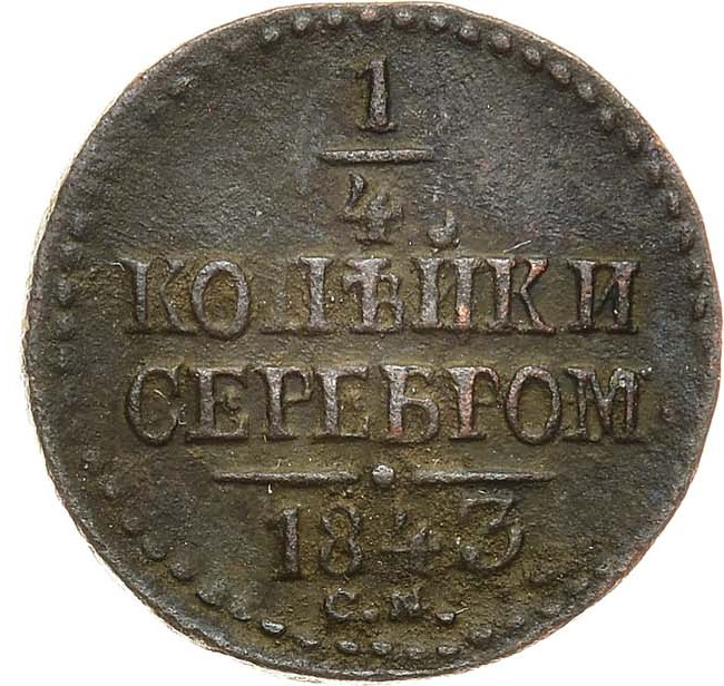 1/4 копейки 1843 года