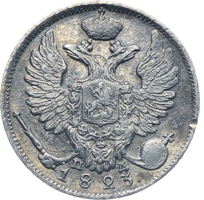 10 копеек 1823 года СПБ ПД